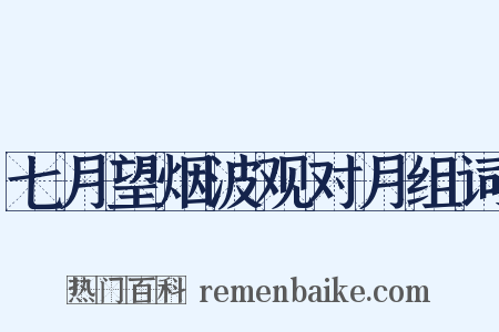 七月望烟波观对月组词是什么意思的图片